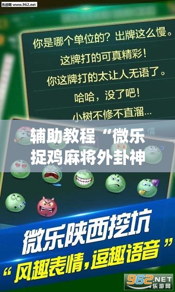 辅助教程“微乐捉鸡麻将外卦神器下载安装免费”(曝光透视必备猫腻) 辅助教程“微乐捉鸡麻将外卦神器下载安装免费”(曝光透视必备猫腻)