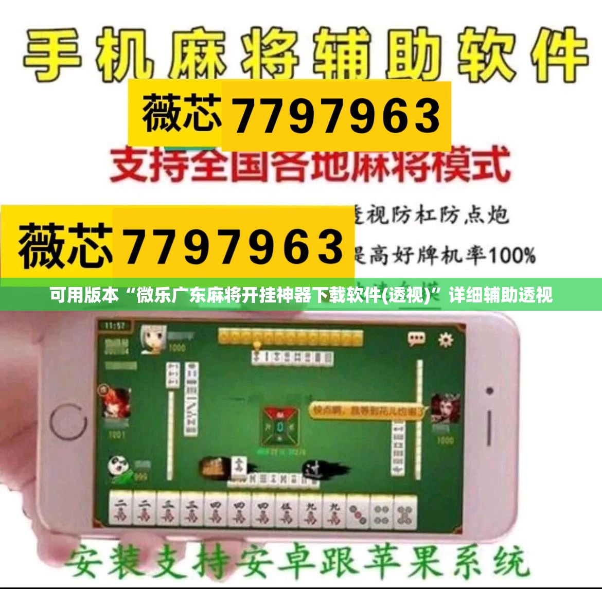 可用版本“微乐广东麻将开挂神器下载软件(透视)”详细辅助透视 可用版本“微乐广东麻将开挂神器下载软件(透视)”详细辅助透视