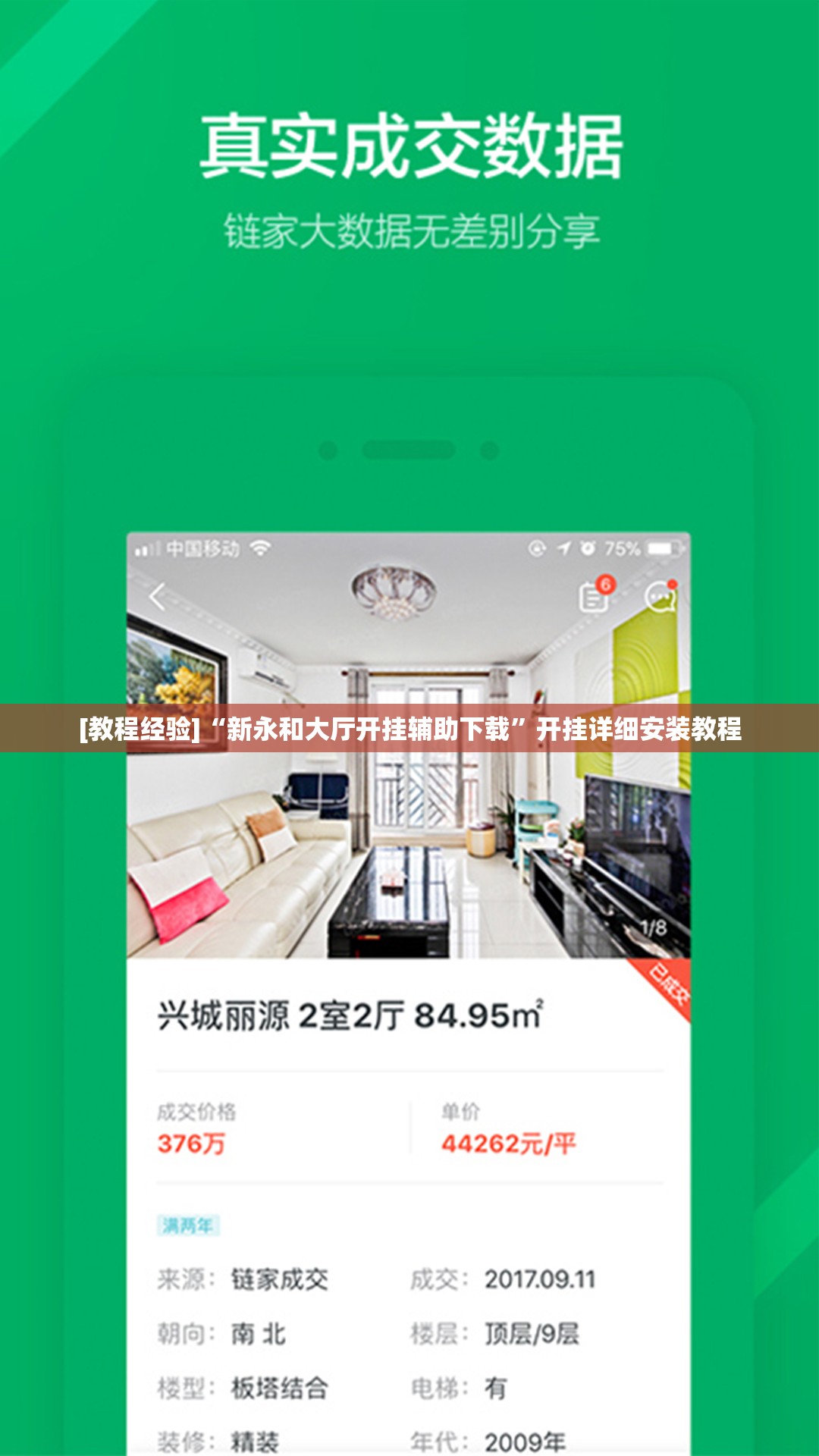 [教程经验]“新永和大厅开挂辅助下载”开挂详细安装教程