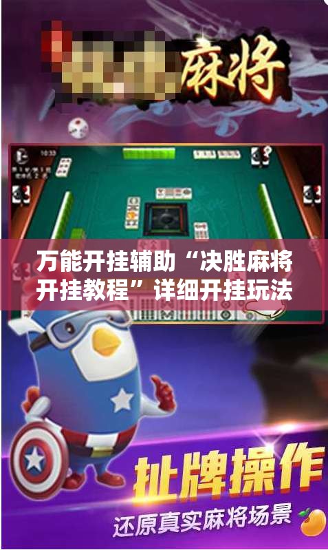 万能开挂辅助“决胜麻将开挂教程”详细开挂玩法 万能开挂辅助“决胜麻将开挂教程”详细开挂玩法