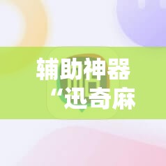 辅助神器“迅奇麻将斗牛挂哪里有”通用版下载教程! 辅助神器“迅奇麻将斗牛挂哪里有”通用版下载教程!