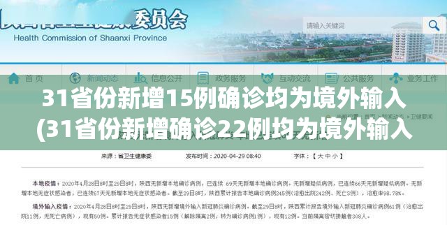 31省份新增15例确诊均为境外输入(31省份新增确诊22例均为境外输入)