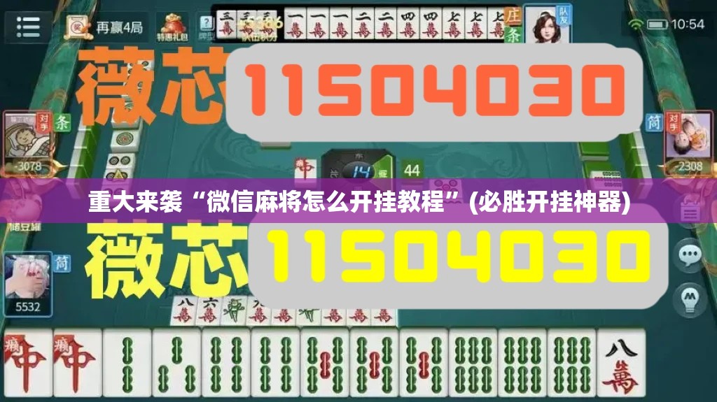 重大来袭“微信麻将怎么开挂教程”(必胜开挂神器)