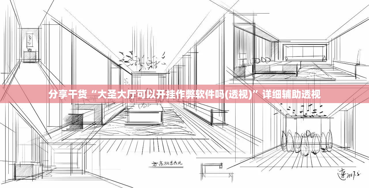 分享干货“大圣大厅可以开挂作弊软件吗(透视)”详细辅助透视 分享干货“大圣大厅可以开挂作弊软件吗(透视)”详细辅助透视
