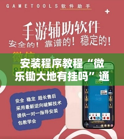 安装程序教程“微乐锄大地有挂吗”通用版下载教程!