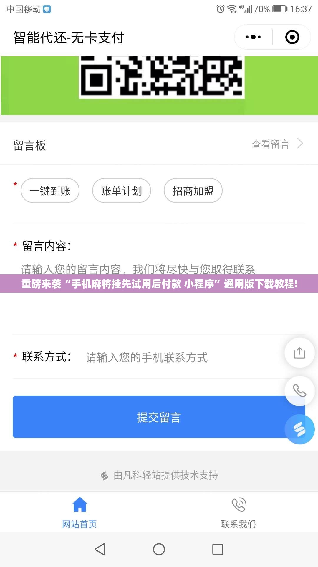 重磅来袭“手机麻将挂先试用后付款 小程序”通用版下载教程! 重磅来袭“手机麻将挂先试用后付款 小程序”通用版下载教程!