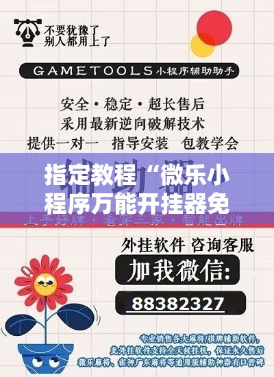 指定教程“微乐小程序万能开挂器免费”掌握辅助功能必胜规则