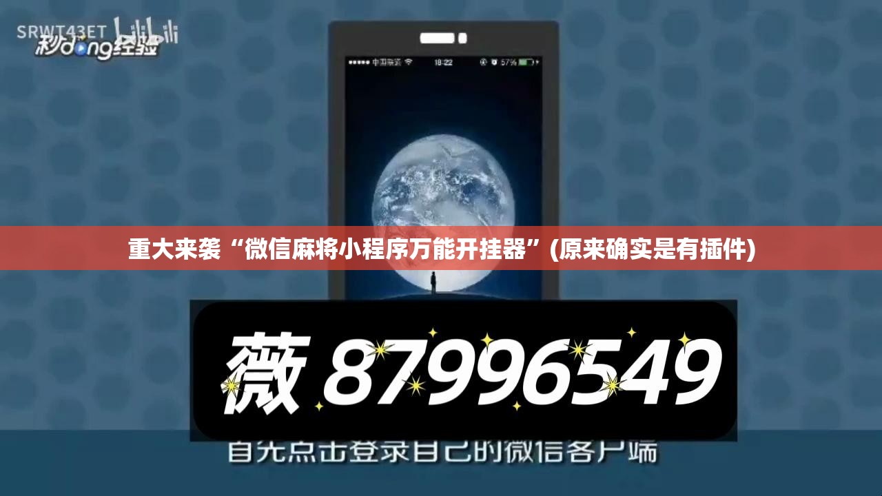 重大来袭“微信麻将小程序万能开挂器”(原来确实是有插件) 重大来袭“微信麻将小程序万能开挂器”(原来确实是有插件)