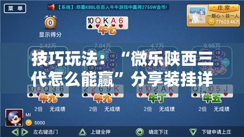 技巧玩法:“微乐陕西三代怎么能赢”分享装挂详细步骤 技巧玩法:“微乐陕西三代怎么能赢”分享装挂详细步骤