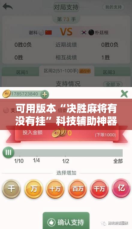 可用版本“决胜麻将有没有挂”科技辅助神器手机版教程