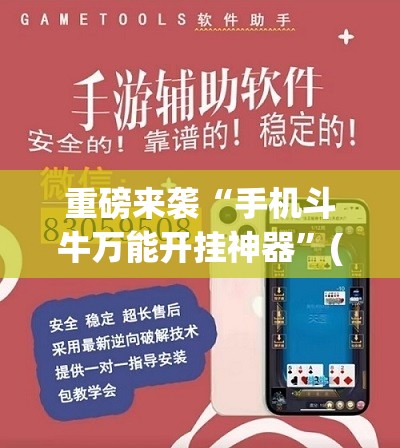 重磅来袭“手机斗牛万能开挂神器”(曝光透视必备猫腻)