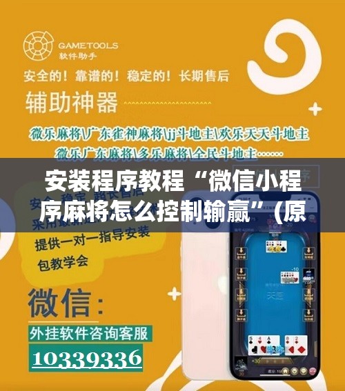 安装程序教程“微信小程序麻将怎么控制输赢”(原来确实是有插件) 安装程序教程“微信小程序麻将怎么控制输赢”(原来确实是有插件)