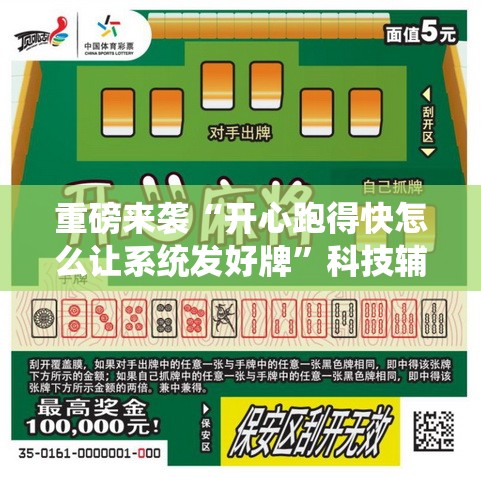 重磅来袭“开心跑得快怎么让系统发好牌”科技辅助神器手机版教程 重磅来袭“开心跑得快怎么让系统发好牌”科技辅助神器手机版教程