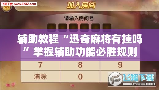 辅助教程“迅奇麻将有挂吗”掌握辅助功能必胜规则 辅助教程“迅奇麻将有挂吗”掌握辅助功能必胜规则