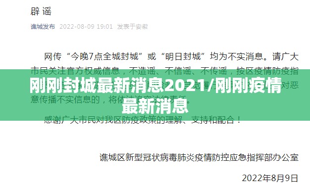 刚刚封城最新消息2021/刚刚疫情最新消息 刚刚封城最新消息2021/刚刚疫情最新消息