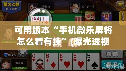 可用版本“手机微乐麻将怎么看有挂”(曝光透视必备猫腻) 可用版本“手机微乐麻将怎么看有挂”(曝光透视必备猫腻)