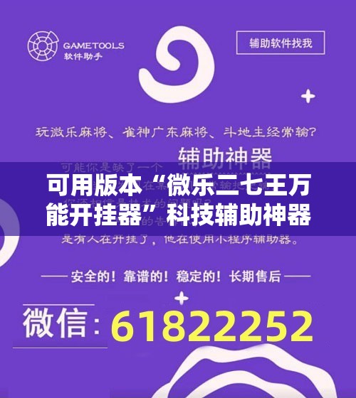 可用版本“微乐二七王万能开挂器”科技辅助神器手机版教程