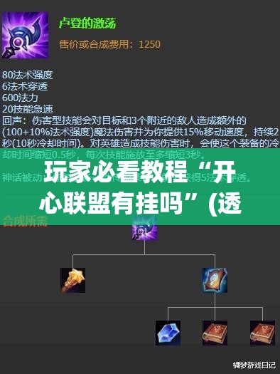 玩家必看教程“开心联盟有挂吗”(透视挂)辅助透视教程