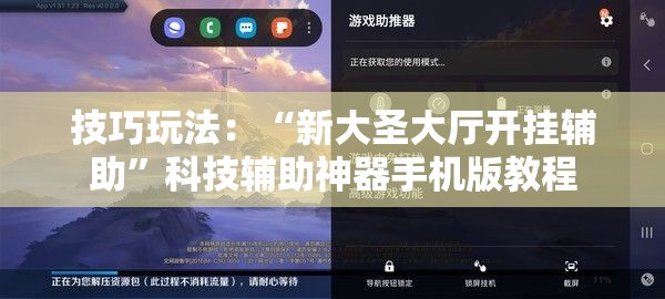 技巧玩法：“新大圣大厅开挂辅助”科技辅助神器手机版教程