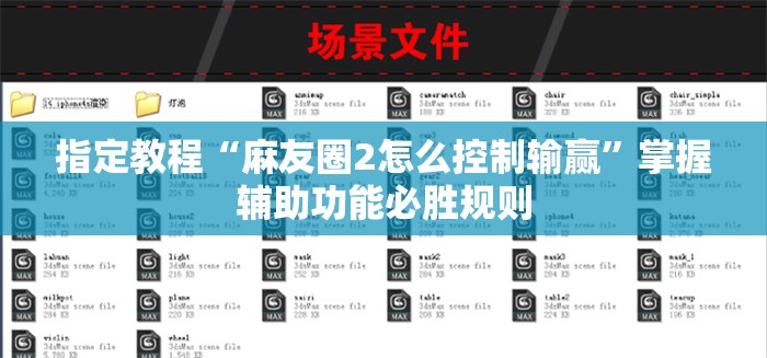指定教程“麻友圈2怎么控制输赢”掌握辅助功能必胜规则