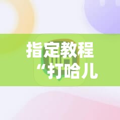 指定教程“打哈儿麻将免费开挂下载”掌握辅助功能必胜规则