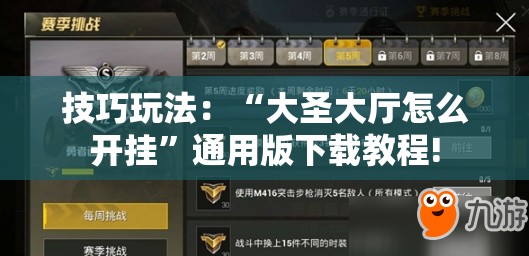 技巧玩法:“大圣大厅怎么开挂”通用版下载教程! 技巧玩法:“大圣大厅怎么开挂”通用版下载教程!