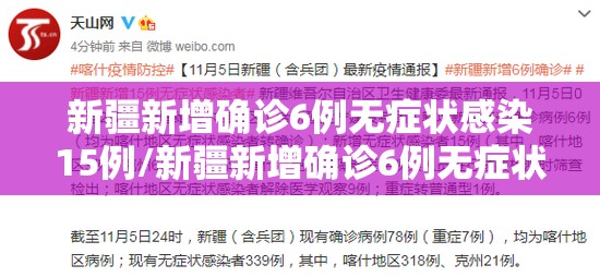 新疆新增确诊6例无症状感染15例/新疆新增确诊6例无症状感染15例是什么 新疆新增确诊6例无症状感染15例/新疆新增确诊6例无症状感染15例是什么
