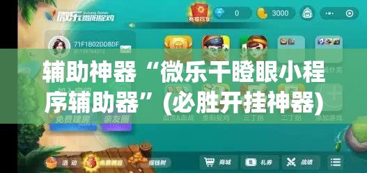 辅助神器“微乐干瞪眼小程序辅助器”(必胜开挂神器) 辅助神器“微乐干瞪眼小程序辅助器”(必胜开挂神器)