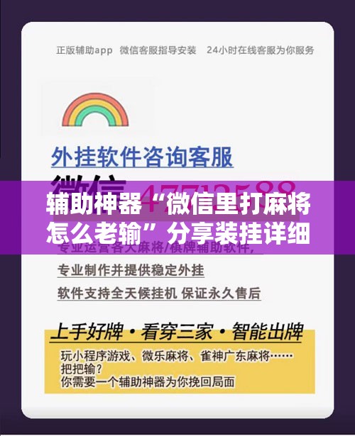 辅助神器“微信里打麻将怎么老输”分享装挂详细步骤 辅助神器“微信里打麻将怎么老输”分享装挂详细步骤