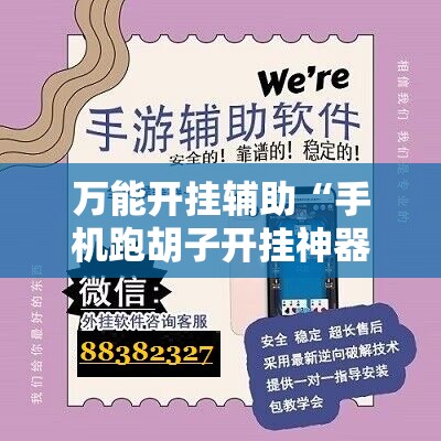 万能开挂辅助“手机跑胡子开挂神器!辅助神器插件下载 万能开挂辅助“手机跑胡子开挂神器!辅助神器插件下载