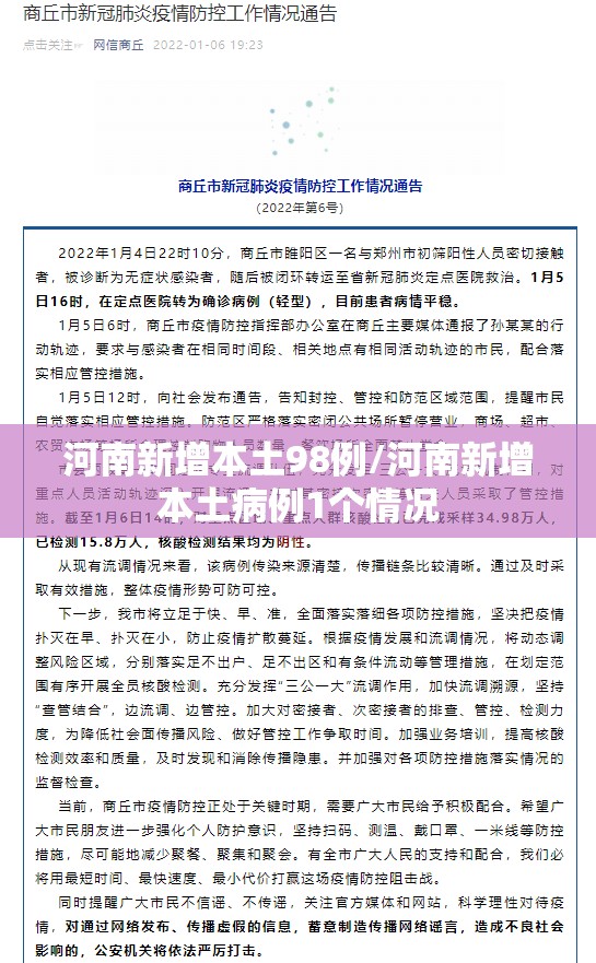 河南新增本土98例/河南新增本土病例1个情况 河南新增本土98例/河南新增本土病例1个情况