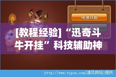 [教程经验]“迅奇斗牛开挂”科技辅助神器手机版教程