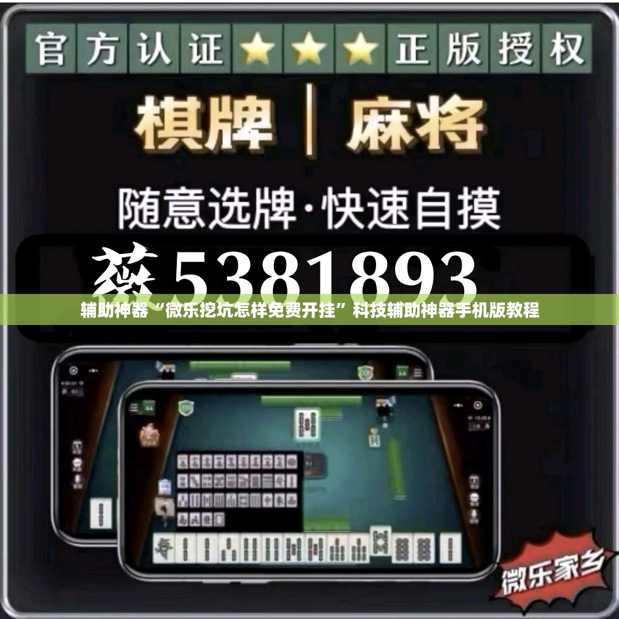 辅助神器“微乐挖坑怎样免费开挂”科技辅助神器手机版教程