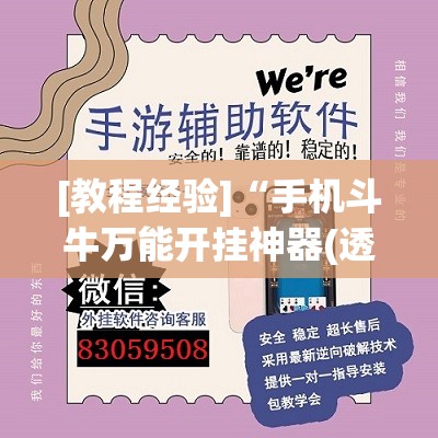 [教程经验]“手机斗牛万能开挂神器(透视)”详细辅助透视