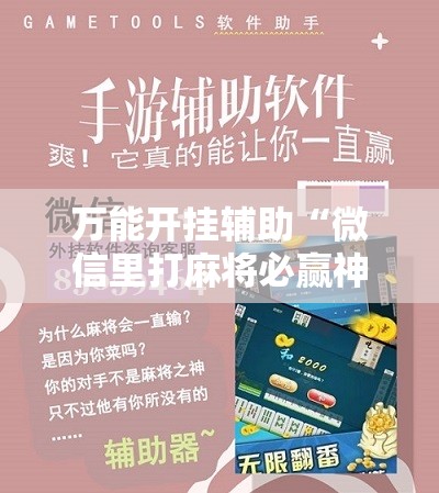 万能开挂辅助“微信里打麻将必赢神器”通用版下载教程!