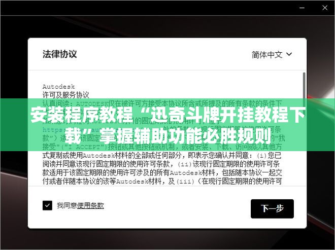 安装程序教程“迅奇斗牌开挂教程下载”掌握辅助功能必胜规则 安装程序教程“迅奇斗牌开挂教程下载”掌握辅助功能必胜规则