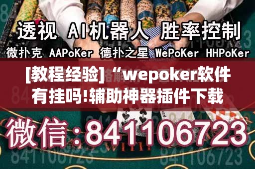 [教程经验]“wepoker软件有挂吗!辅助神器插件下载