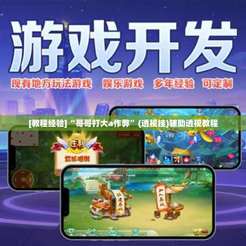 [教程经验]“哥哥打大a作弊”(透视挂)辅助透视教程