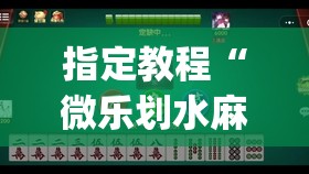 指定教程“微乐划水麻将输够多少才能反赢”开挂(透视)辅助神器 指定教程“微乐划水麻将输够多少才能反赢”开挂(透视)辅助神器
