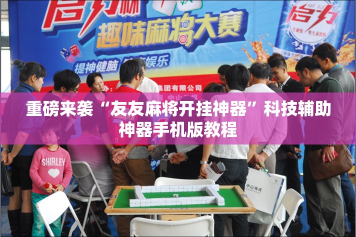 重磅来袭“友友麻将开挂神器”科技辅助神器手机版教程 重磅来袭“友友麻将开挂神器”科技辅助神器手机版教程