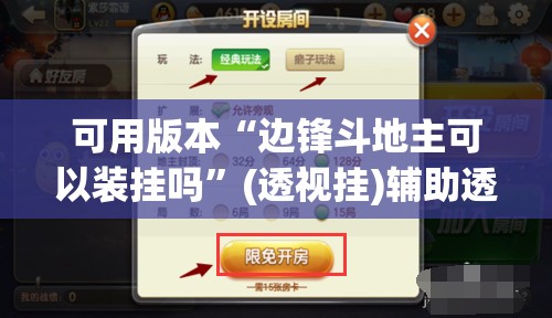 可用版本“边锋斗地主可以装挂吗”(透视挂)辅助透视教程 可用版本“边锋斗地主可以装挂吗”(透视挂)辅助透视教程