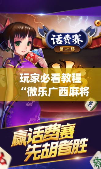 玩家必看教程“微乐广西麻将万能开挂器”(必胜开挂神器)