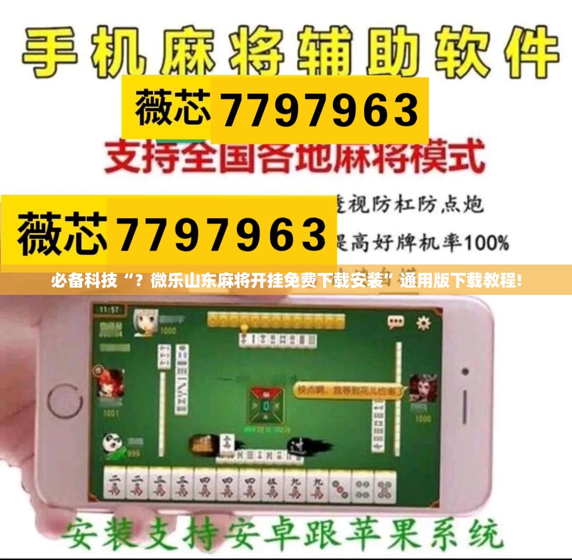 必备科技“?微乐山东麻将开挂免费下载安装”通用版下载教程! 必备科技“?微乐山东麻将开挂免费下载安装”通用版下载教程!