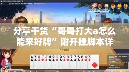 分享干货“哥哥打大a怎么能来好牌”附开挂脚本详细教程