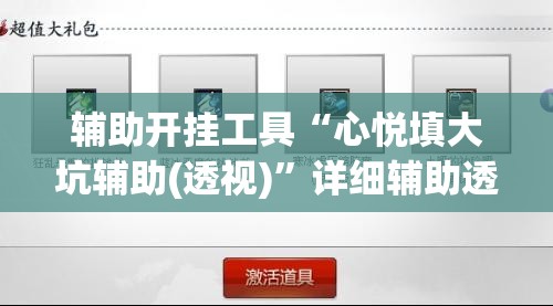 辅助开挂工具“心悦填大坑辅助(透视)”详细辅助透视