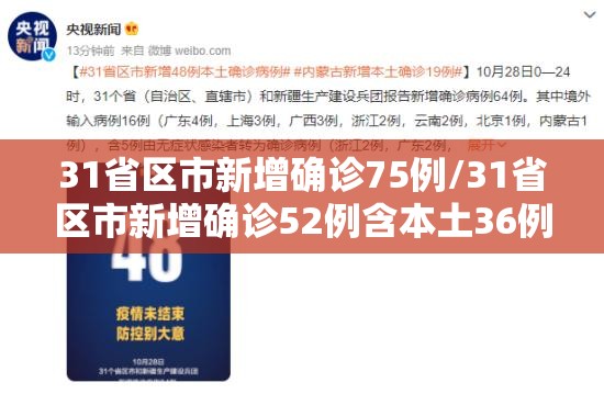 31省区市新增确诊75例/31省区市新增确诊52例含本土36例