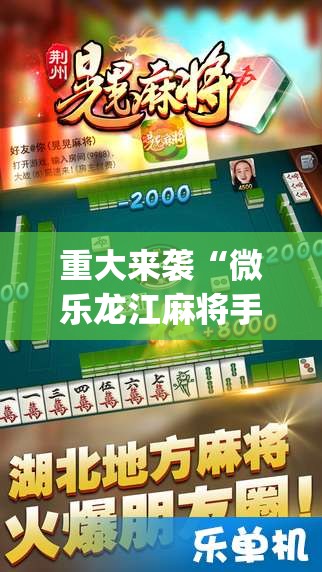 重大来袭“微乐龙江麻将手机版免费挂”开挂(透视)辅助神器 重大来袭“微乐龙江麻将手机版免费挂”开挂(透视)辅助神器