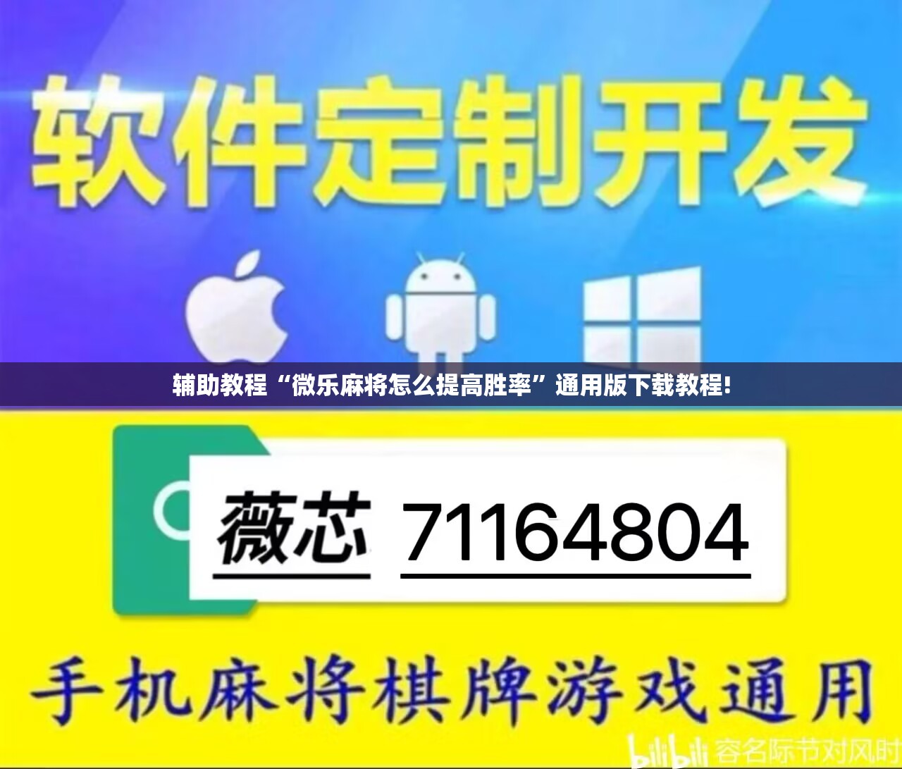 辅助教程“微乐麻将怎么提高胜率”通用版下载教程!