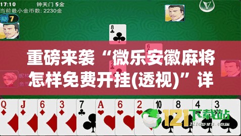 重磅来袭“微乐安徽麻将怎样免费开挂(透视)”详细辅助透视