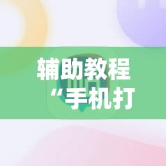 辅助教程“手机打牌开挂怎么弄”附开挂脚本详细教程